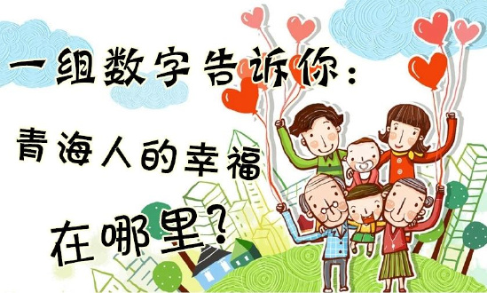 一組數(shù)字告訴你：青海人的幸福在哪里？