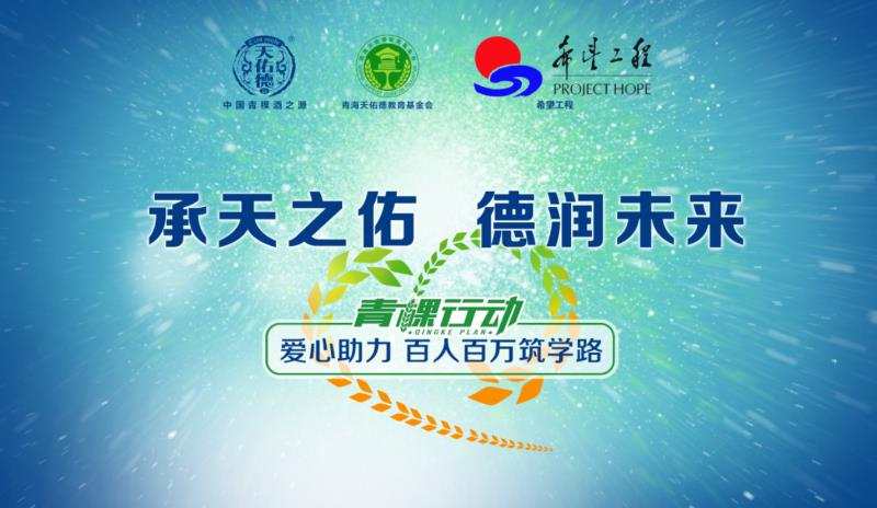 第七屆&ldquo;青稞行動&rdquo;公益助學活動正式啟航