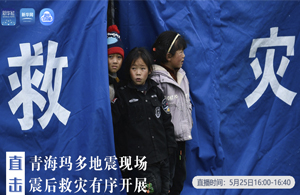 直擊青?，敹嗟卣瓞F(xiàn)場 震后救災有序開展