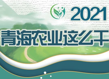 2021，青海農(nóng)業(yè)這么干！