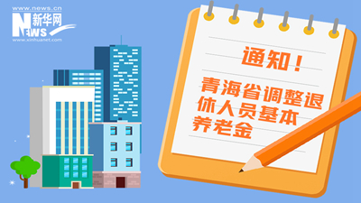 一圖看懂丨青海省調(diào)整退休人員基本養(yǎng)老金，7月1日前到位！