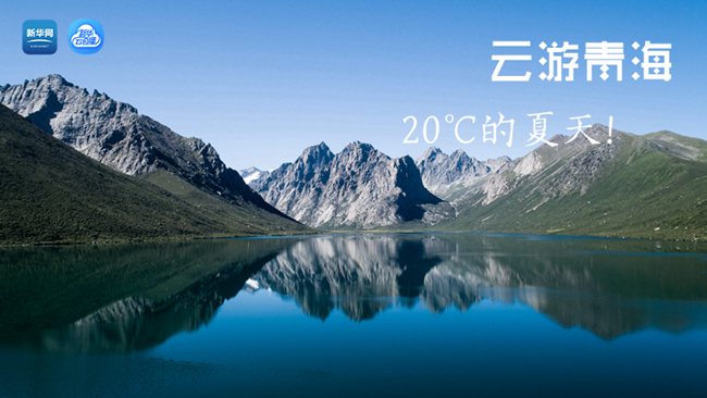 三江源慢直播丨&ldquo;云游&rdquo;青海，20℃的夏天！