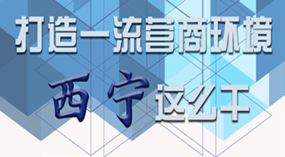 【圖解】打造一流營商環(huán)境 西寧這么干！