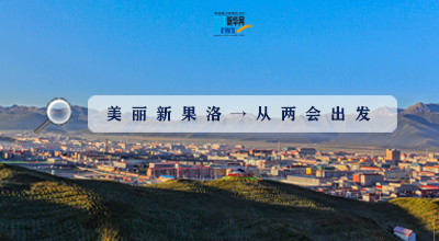 聚焦果洛兩會|這些數(shù)字，帶你&ldquo;解碼&rdquo;美麗新果洛