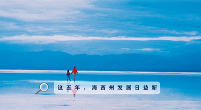 9組數(shù)據(jù)告訴你，這五年海西州發(fā)展日益新！