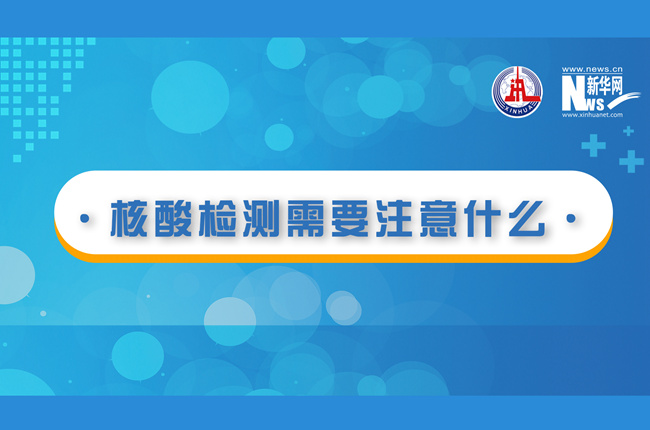 快看！核酸檢測時需要注意什么？
