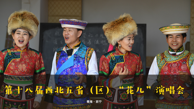 【新華云直播】第十八屆西北五?。▍^(qū)）&ldquo;花兒&rdquo;演唱會