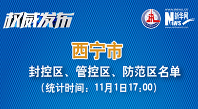 西寧市最新封控區(qū)、管控區(qū)、防范區(qū)名單來了！