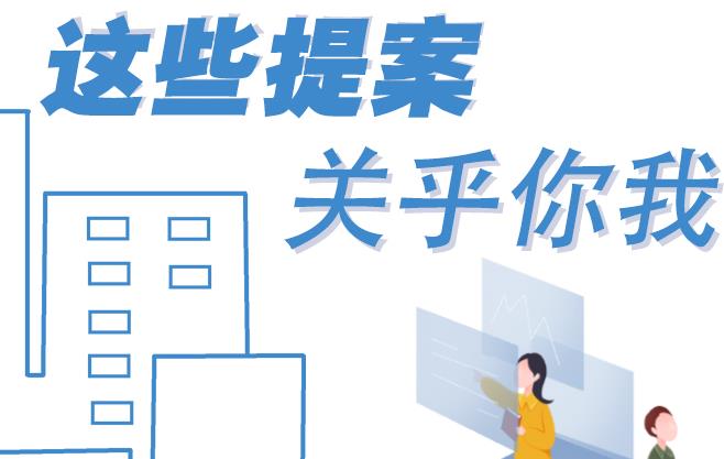 聚焦青海兩會丨這些提案 關(guān)乎你我！