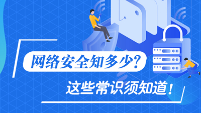 網(wǎng)絡(luò)安全知多少？這些常識(shí)須知道！