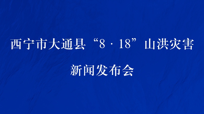 【新華云直播】西寧市大通縣8&middot;18山洪災害新聞發(fā)布會